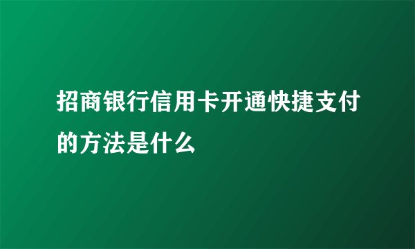 招商银行信用卡开通快捷支付的方法是什么