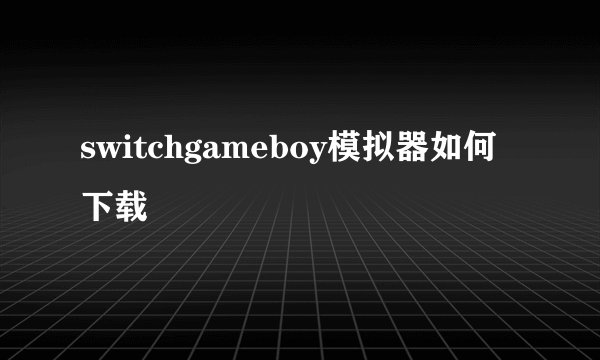 switchgameboy模拟器如何下载