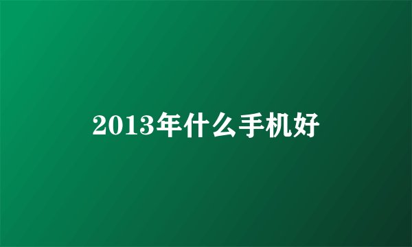 2013年什么手机好
