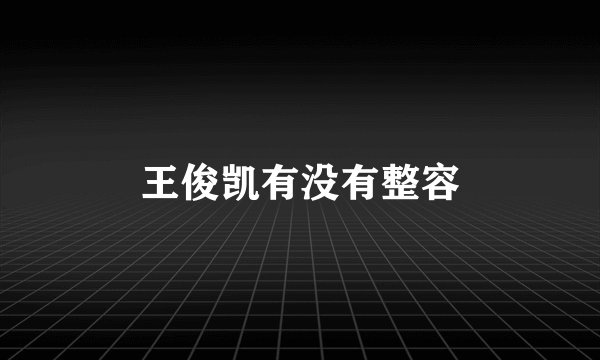 王俊凯有没有整容