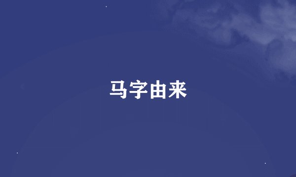 马字由来