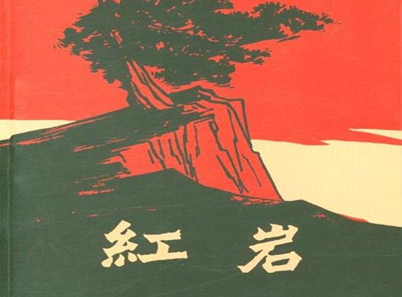 你知道红岩里面有哪些人物吗？