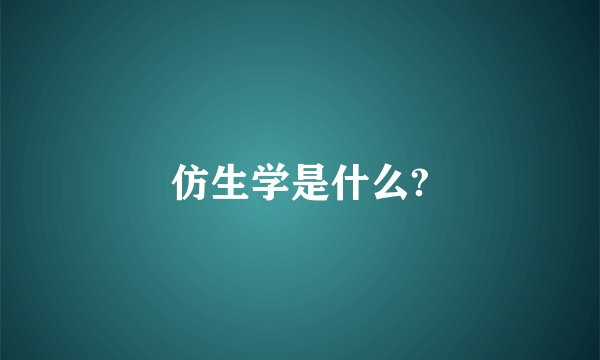 仿生学是什么?
