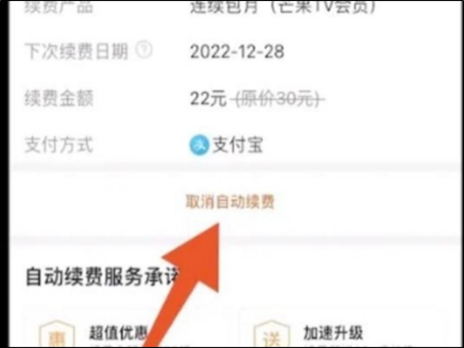 芒果tv自动续费在哪里关闭