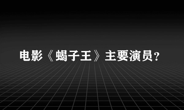 电影《蝎子王》主要演员？