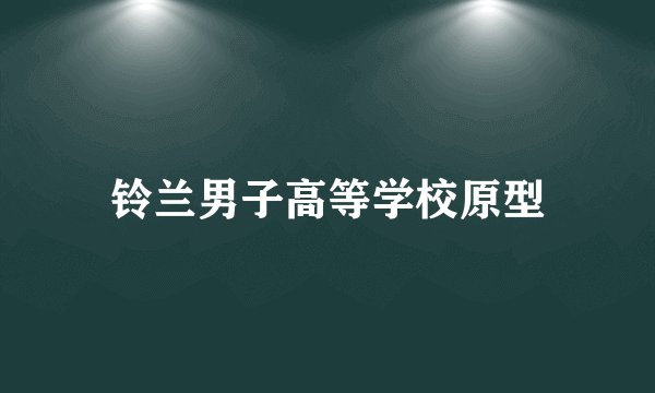铃兰男子高等学校原型