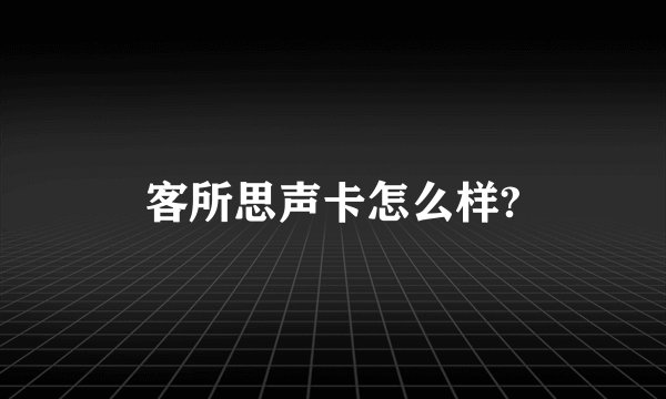 客所思声卡怎么样?
