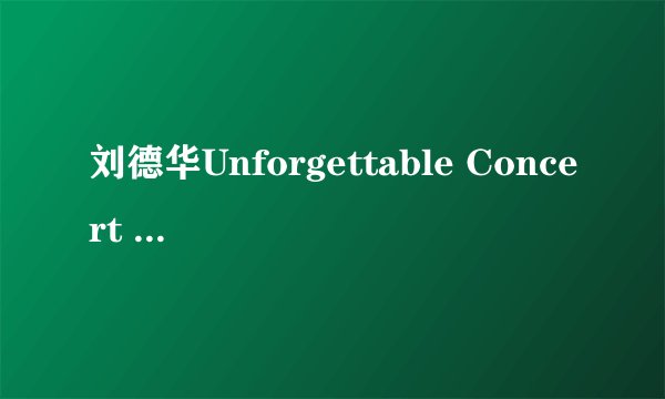 刘德华Unforgettable Concert 2010 演唱会嘉宾有哪些