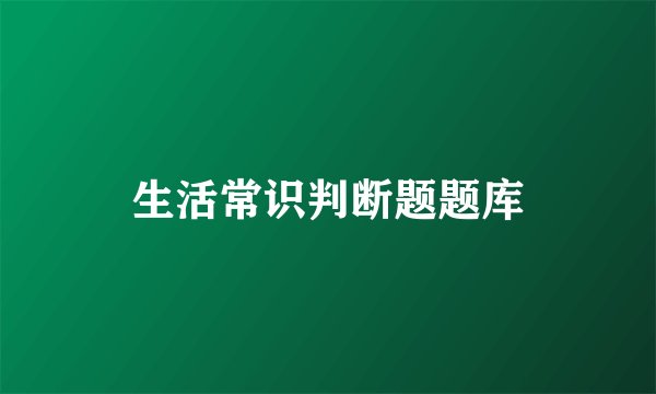 生活常识判断题题库