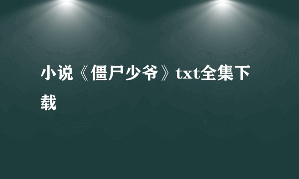 小说《僵尸少爷》txt全集下载