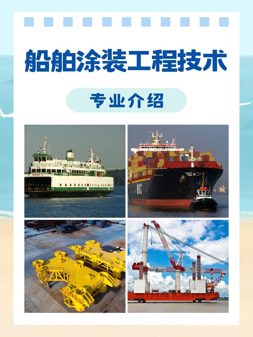 船舶涂装工程技术专业介绍