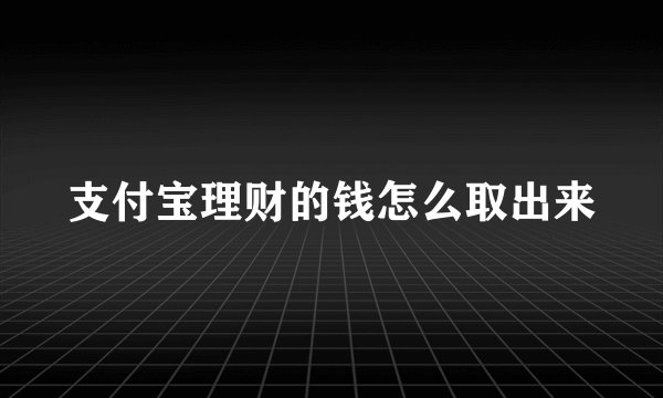 支付宝理财的钱怎么取出来