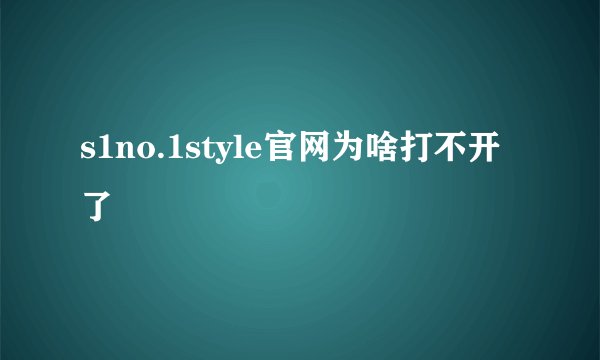 s1no.1style官网为啥打不开了