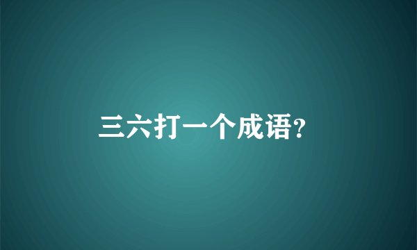 三六打一个成语？