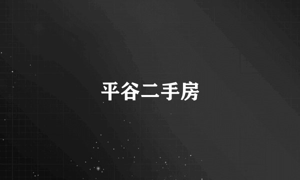 平谷二手房