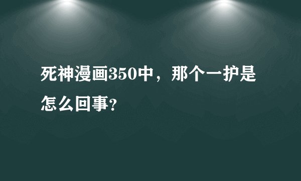 死神漫画350中，那个一护是怎么回事？