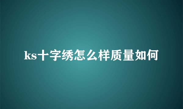 ks十字绣怎么样质量如何