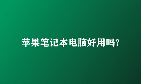 苹果笔记本电脑好用吗?