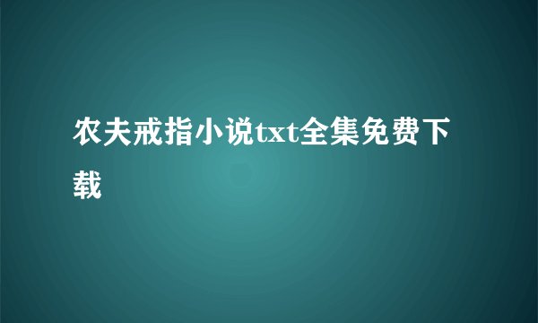农夫戒指小说txt全集免费下载