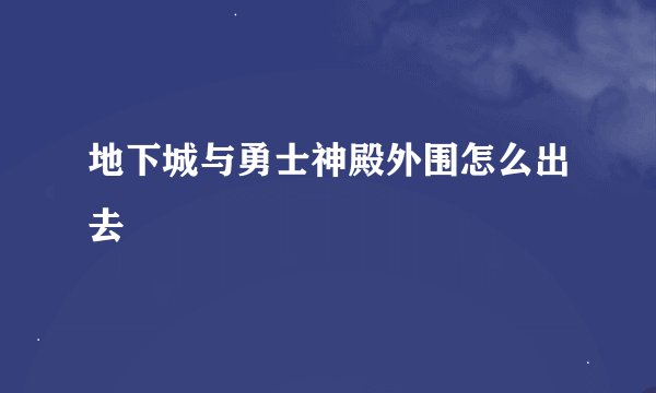 地下城与勇士神殿外围怎么出去