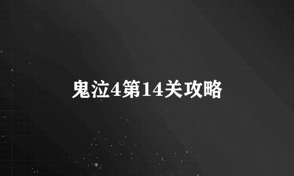 鬼泣4第14关攻略