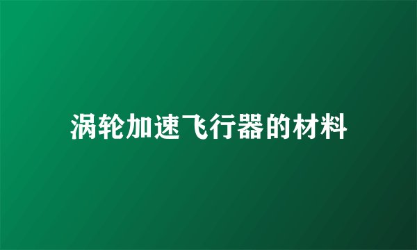 涡轮加速飞行器的材料