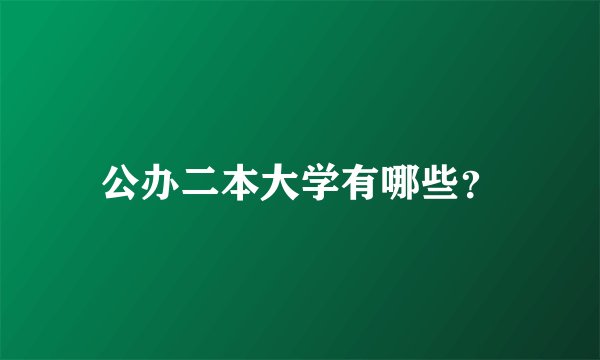 公办二本大学有哪些？
