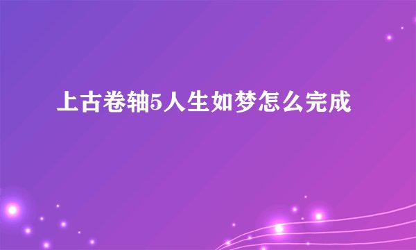 上古卷轴5人生如梦怎么完成