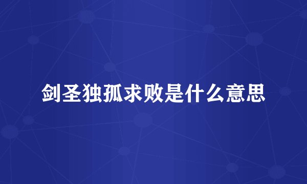 剑圣独孤求败是什么意思