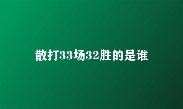 散打33场32胜的是谁