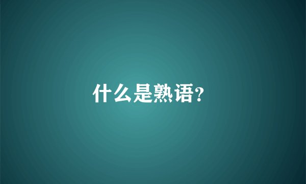 什么是熟语？