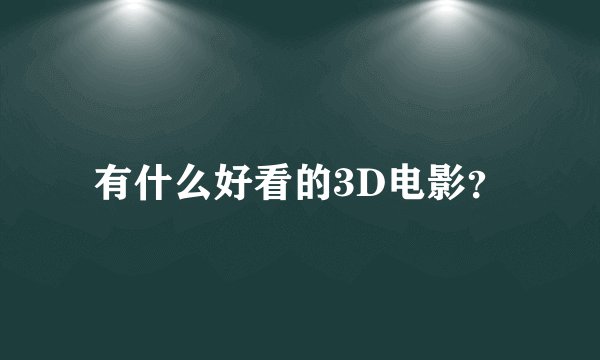 有什么好看的3D电影？