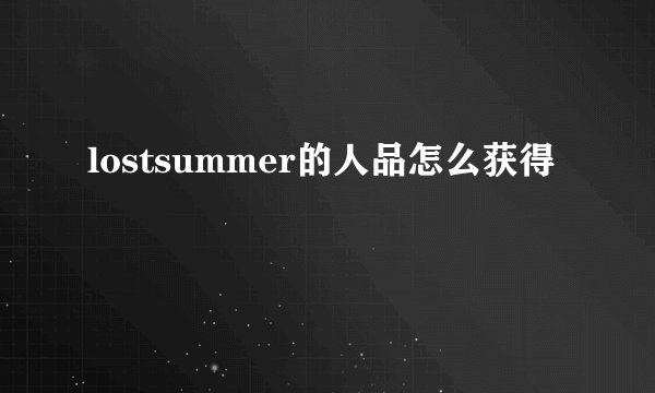 lostsummer的人品怎么获得