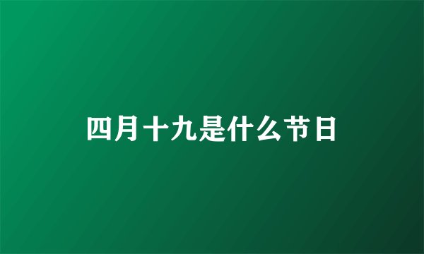 四月十九是什么节日