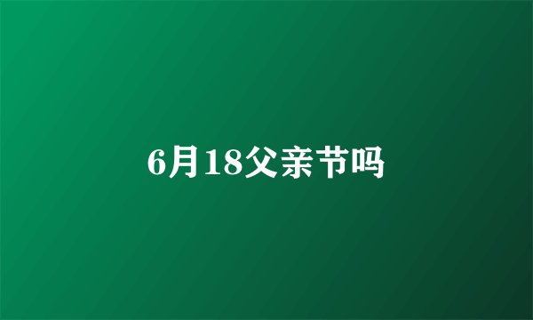 6月18父亲节吗