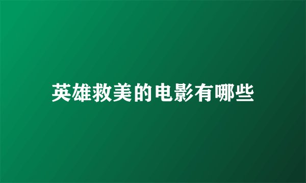 英雄救美的电影有哪些