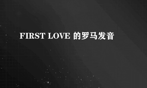 FIRST LOVE 的罗马发音