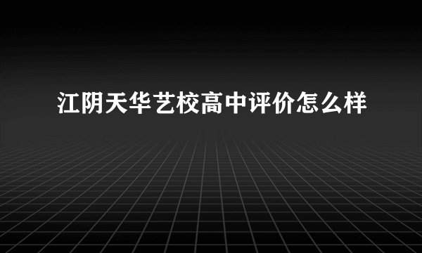 江阴天华艺校高中评价怎么样