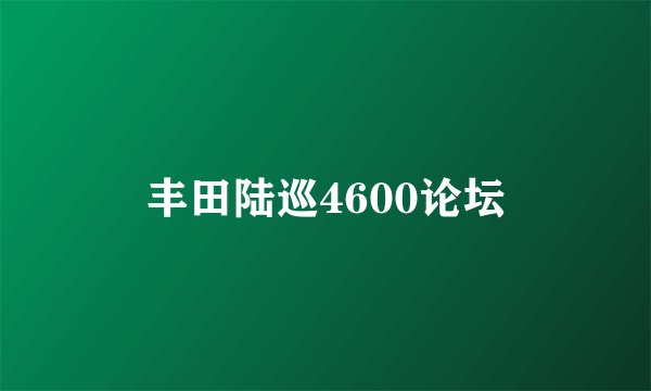 丰田陆巡4600论坛