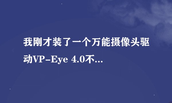 我刚才装了一个万能摄像头驱动VP-Eye 4.0不好卸载，请问怎么能把它彻底给删了？
