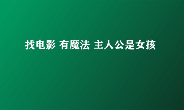 找电影 有魔法 主人公是女孩