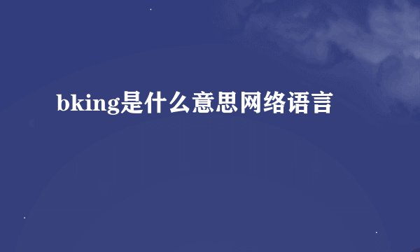 bking是什么意思网络语言