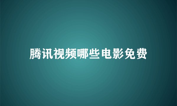 腾讯视频哪些电影免费