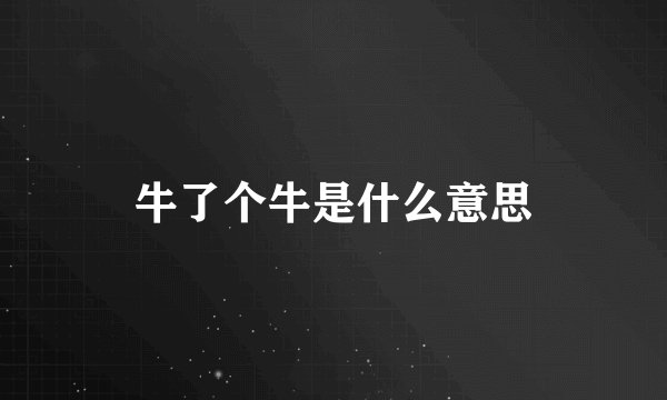 牛了个牛是什么意思