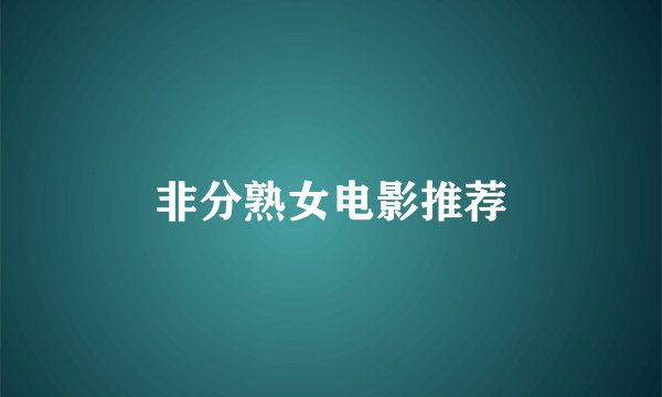 非分熟女电影推荐