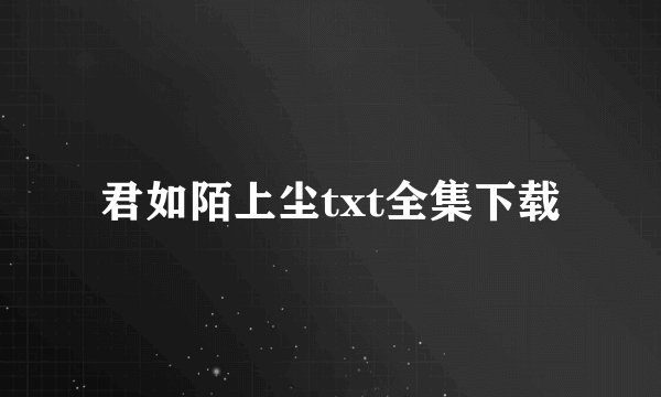 君如陌上尘txt全集下载