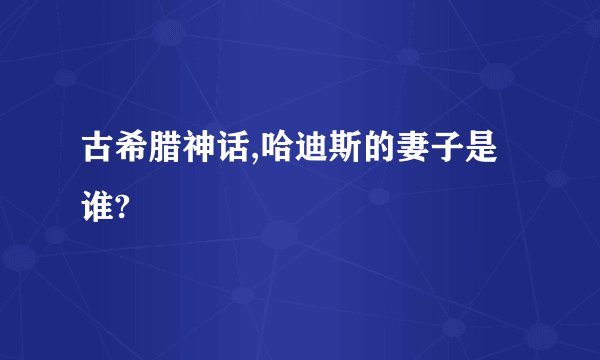 古希腊神话,哈迪斯的妻子是谁?