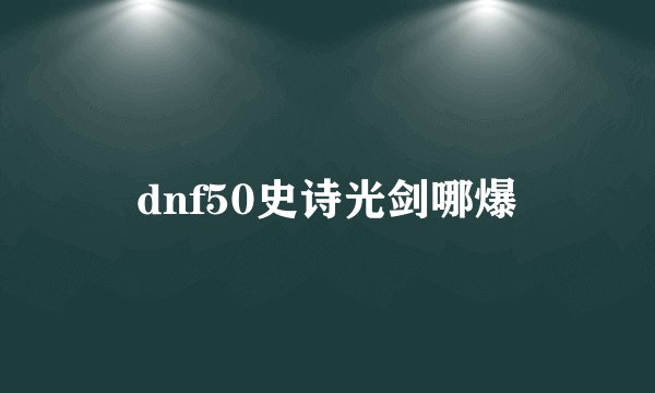 dnf50史诗光剑哪爆