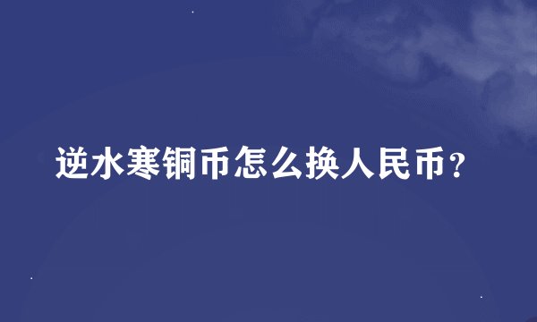 逆水寒铜币怎么换人民币？