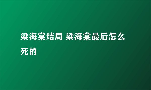 梁海棠结局 梁海棠最后怎么死的